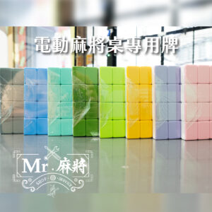 電動麻將桌專用麻將