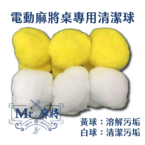 電動麻將桌專用清潔球